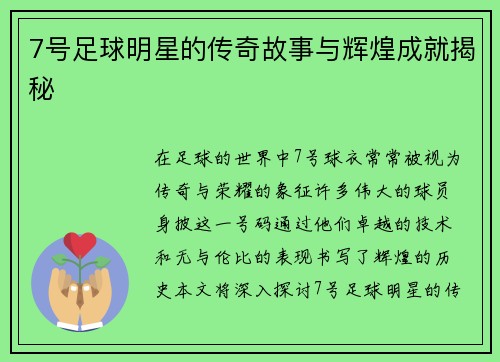 7号足球明星的传奇故事与辉煌成就揭秘