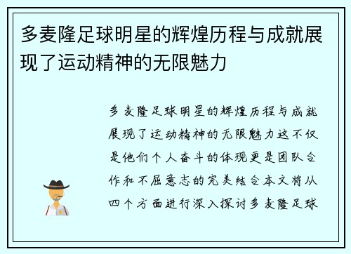 多麦隆足球明星的辉煌历程与成就展现了运动精神的无限魅力